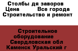 Столбы дя заворов › Цена ­ 210 - Все города Строительство и ремонт » Строительное оборудование   . Свердловская обл.,Каменск-Уральский г.